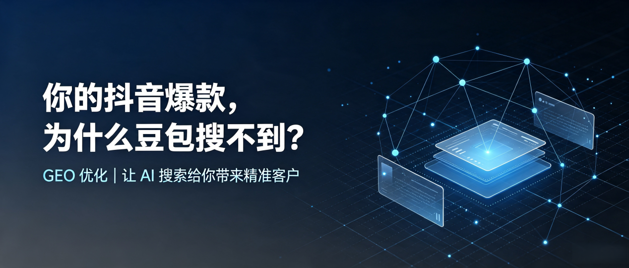 你的抖音爆款，为什么豆包搜不到？读懂 GEO，抢占双塔区 AI 搜索新流量
